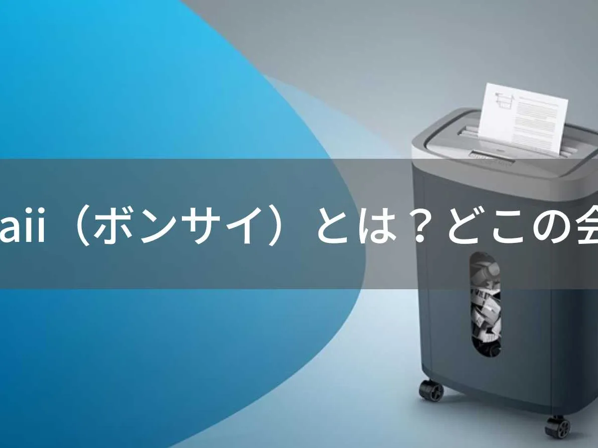 Bonsaiiはどこの国?怪しい?中国・広東省のシュレッダーメーカーを解説