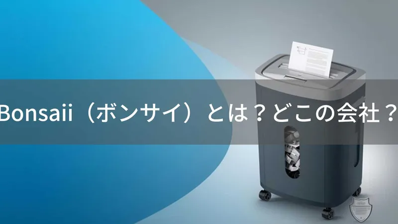 Bonsaiiはどこの国?中国・広東省のシュレッダーメーカーを解説