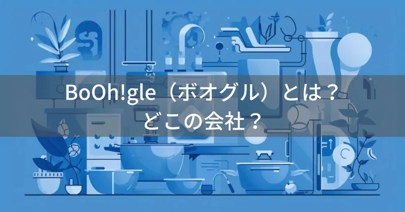 BoOh!gle（ボオグル）とは？怪しい？どこの会社？韓国の企業が5カ国で特許取得した安全なキッチン用品を展開