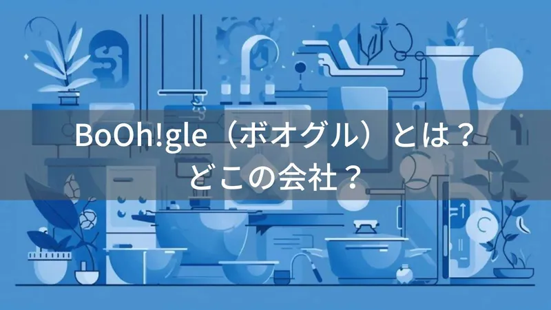 BoOh!gleはどこの国?韓国の企業が5カ国で特許取得した安全なキッチン用品を展開