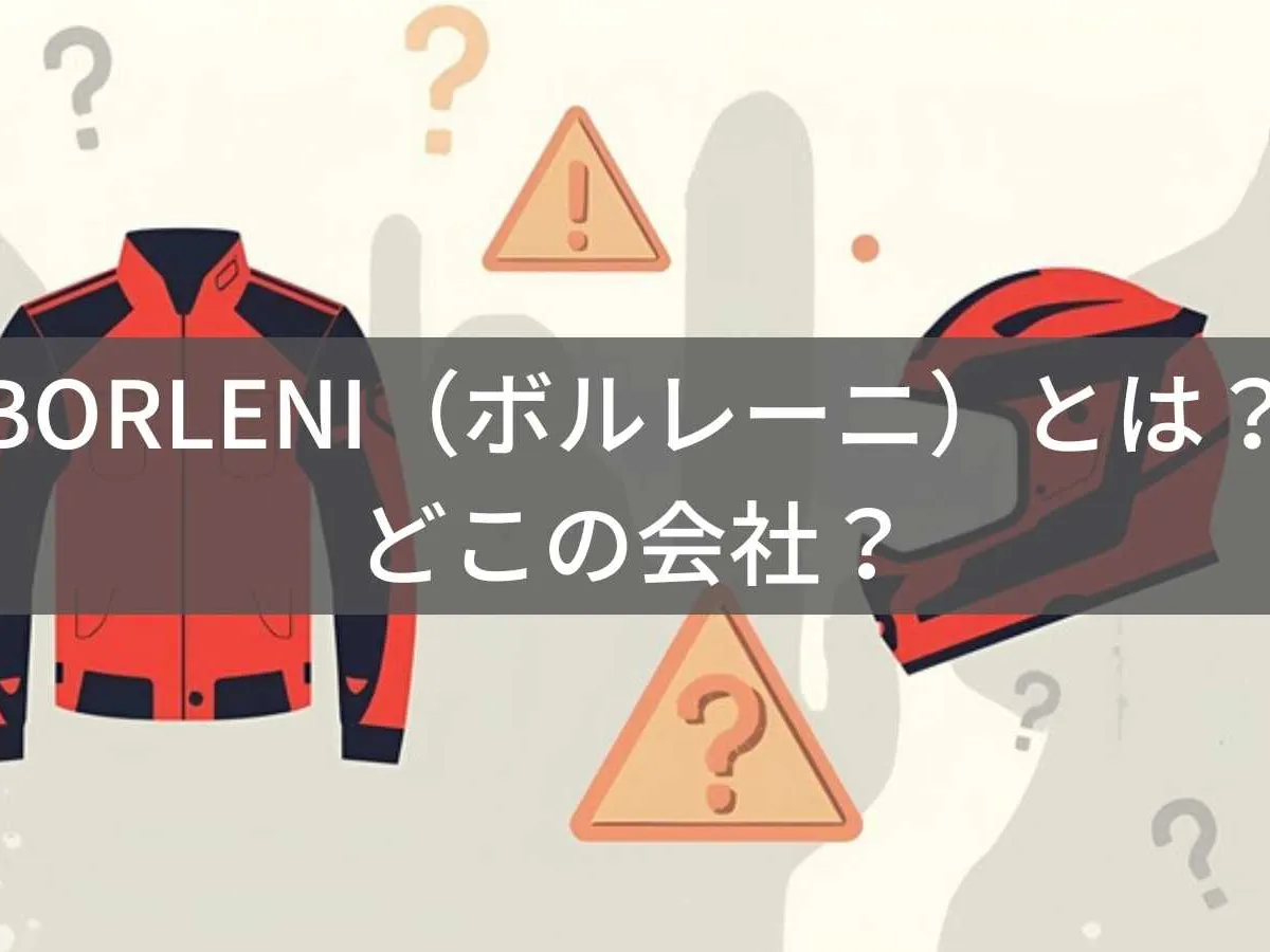 BORLENI(ボルレーニ)とは?怪しい?どこの会社?中国企業のサブブランドで注意が必要