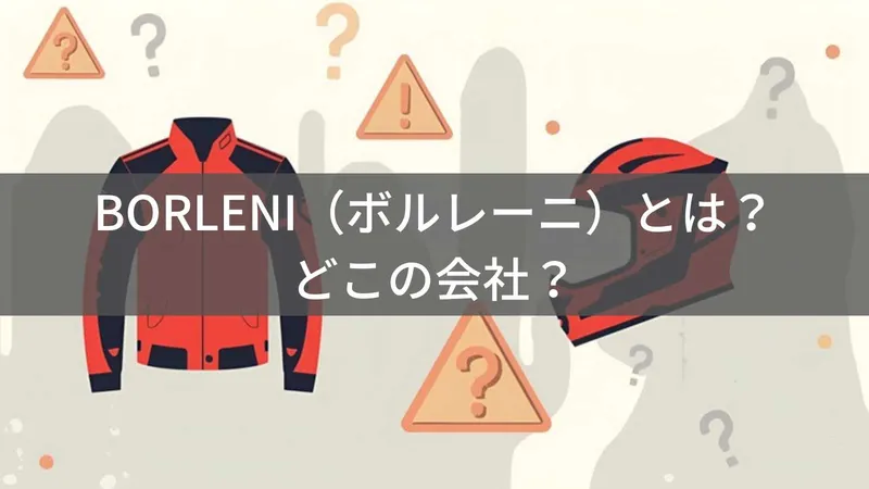 BORLENI（ボルレーニ）とは？怪しい？どこの会社？中国企業のサブブランドで注意が必要