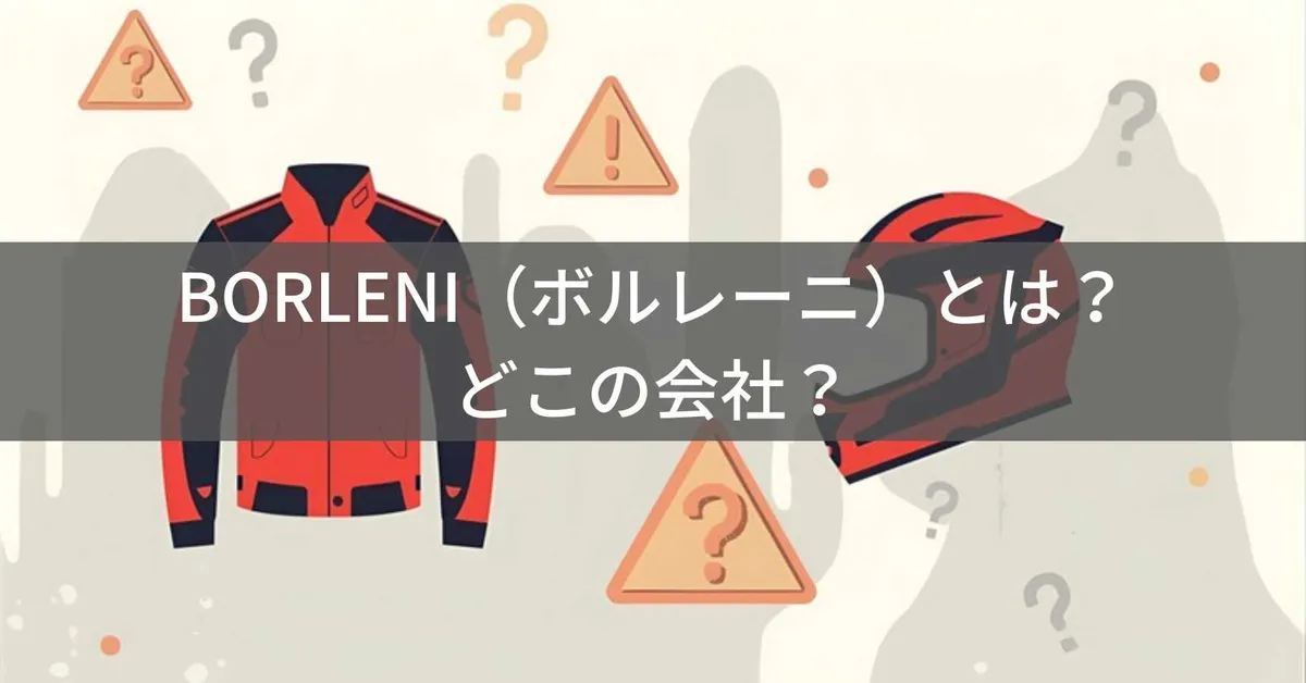 BORLENI(ボルレーニ)はどこの国?中国IRON JIA'Sのサブブランド、サクラレビューの疑いと注意点