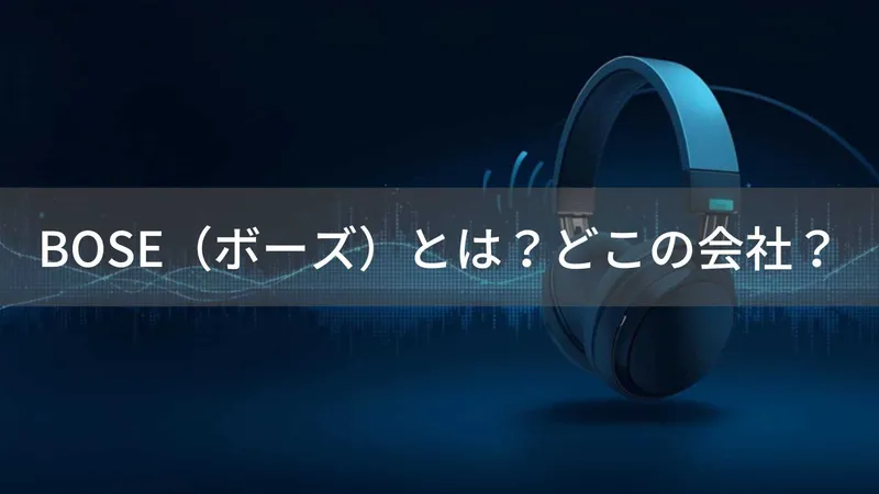 BOSEはどこの国?アメリカ発の音響機器ブランド