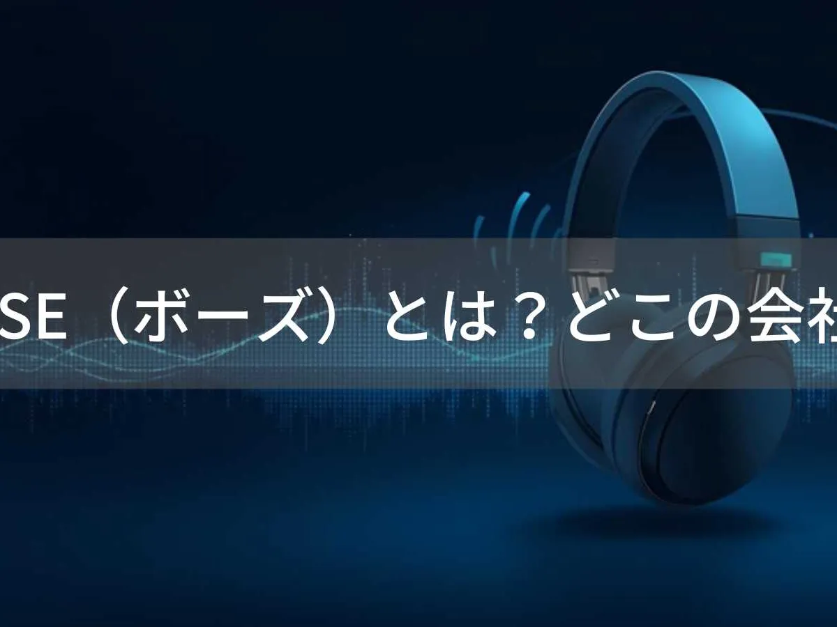 BOSEはどこの国?アメリカ発の音響機器ブランド