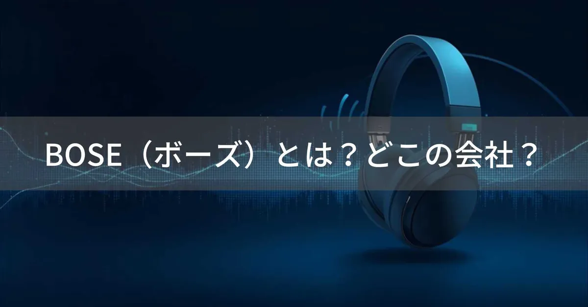 BOSE(ボーズ)はどこの国?アメリカ・マサチューセッツ州発の音響機器ブランドの企業情報と製品概要