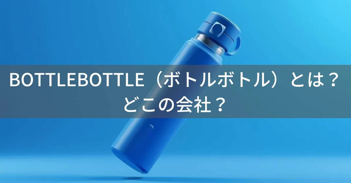 BOTTLEBOTTLEはどこの国?香港発タンブラーブランドの会社情報