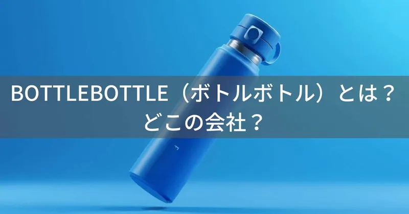 BOTTLEBOTTLE（ボトルボトル）とは？怪しい？どこの会社？香港の企業が展開する真空断熱タンブラーブランド
