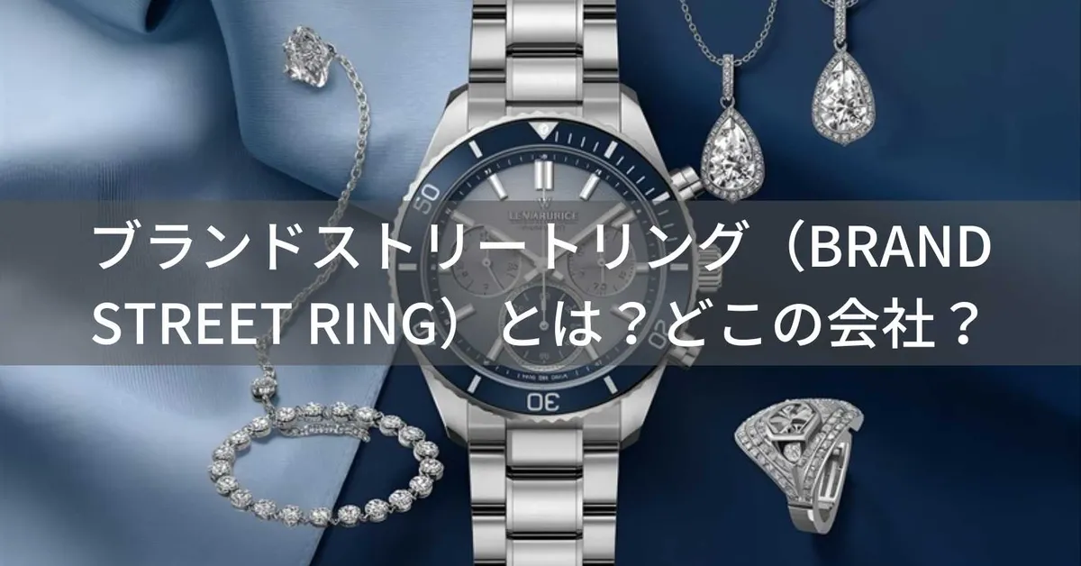 ブランドストリートリング(BRAND STREET RING)とは?怪しい?どこの会社?日本・東京都中央区の企業がブランド品を提供