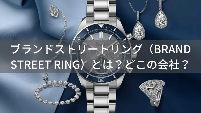 ブランドストリートリング(BRAND STREET RING)とは?怪しい?どこの会社?日本・東京都中央区の企業がブランド品を提供