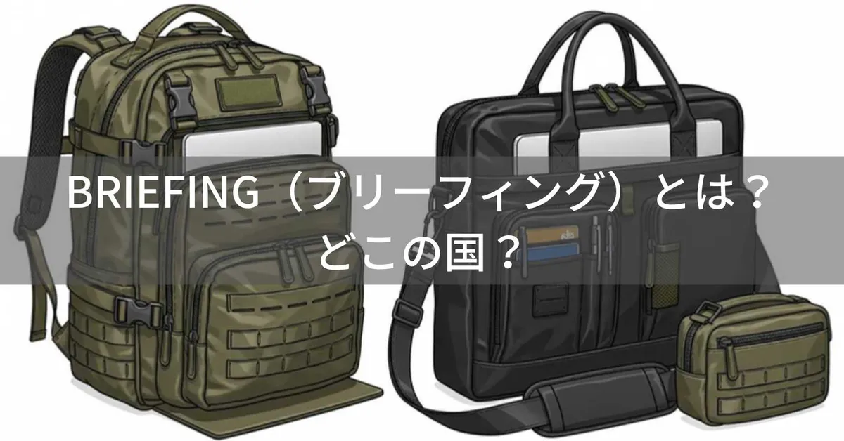 BRIEFING(ブリーフィング)はどこの国?米軍規格を採用した日本発ミリタリーバッグブランド