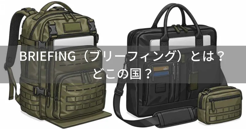 BRIEFING（ブリーフィング）とは？怪しい？どこの国？米軍規格を採用した日本発ミリタリーバッグブランド