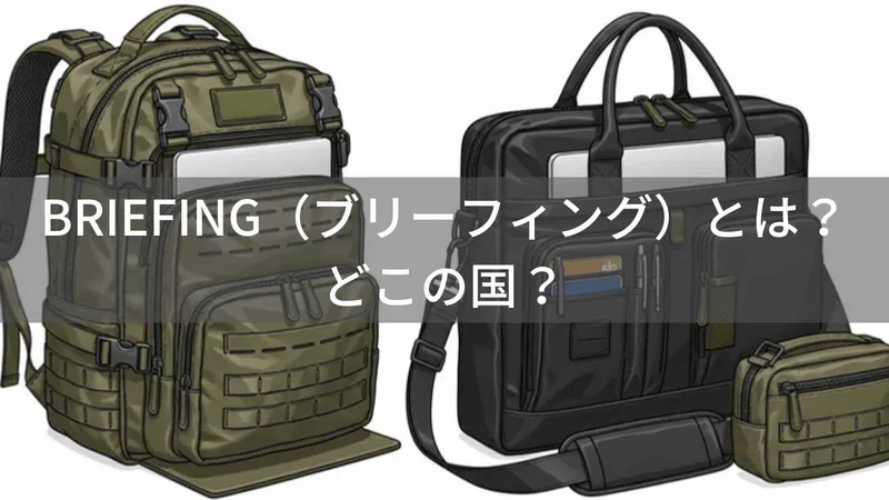 BRIEFING（ブリーフィング）とは？怪しい？どこの国？米軍規格を採用した日本発ミリタリーバッグブランド