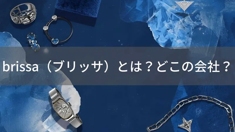 brissa（ブリッサ）とは？怪しい？どこの会社？海外ブランドがファッション・アクセサリーを展開