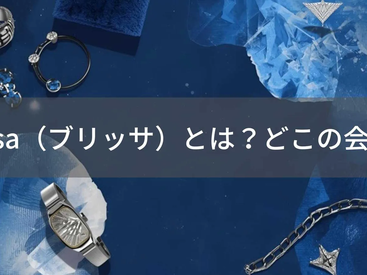 brissa(ブリッサ)とは?怪しい?どこの会社?海外ブランドがファッション・アクセサリーを展開