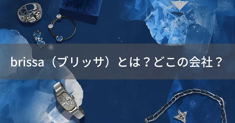 brissa（ブリッサ）とは？怪しい？どこの会社？海外ブランドがファッション・アクセサリーを展開