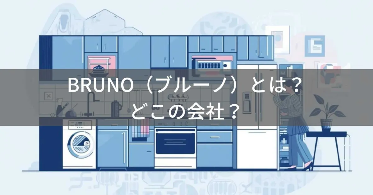 BRUNO(ブルーノ)とは?怪しい?どこの会社?日本・東京の企業がRIZAPグループ傘下でおしゃれなキッチン家電を展開