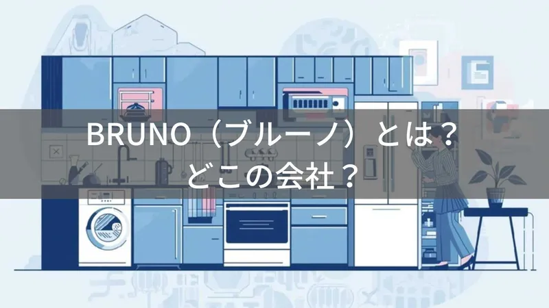 BRUNOはどこの国?日本・東京の企業がRIZAPグループ傘下でおしゃれなキッチン家電を展開