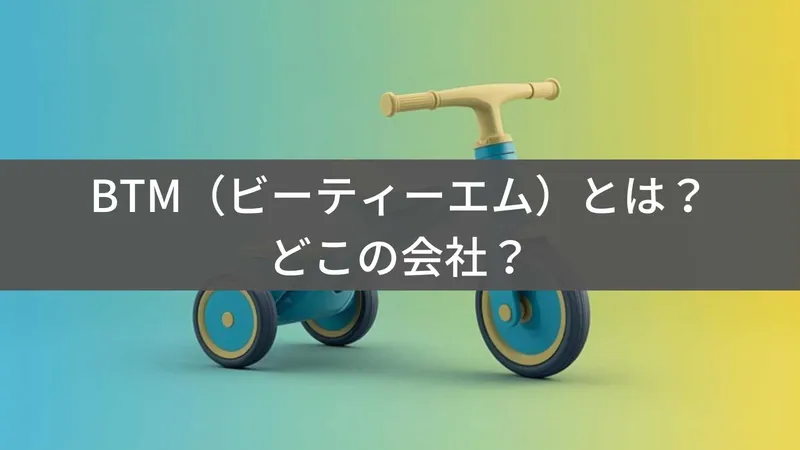 BTM三輪車はどこの国？日本企業が販売する中国製ブランドを解説
