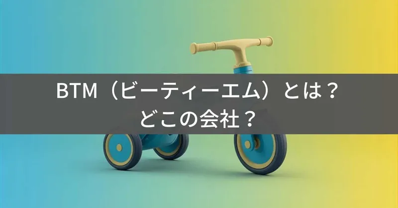 BTM（ビーティーエム）とは？怪しい？どこの会社？日本企業が販売する中国製三輪車ブランド