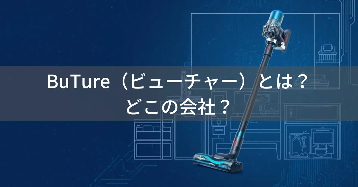 BuTure(ビューチャー)とは?怪しい?どこの会社?中国深圳市の企業がコードレス掃除機やジャンプスターターを展開