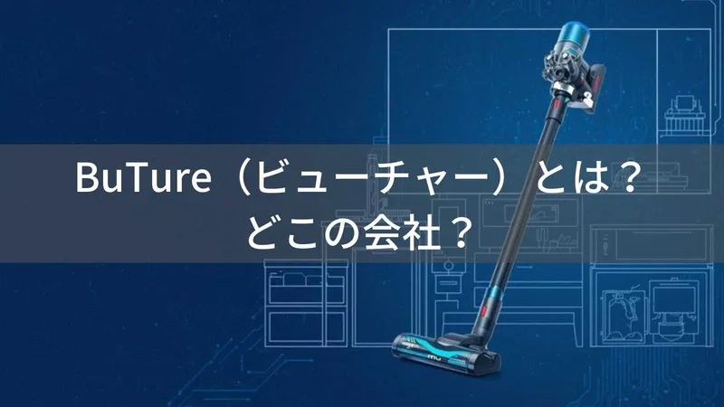 BuTure(ビューチャー)とは?怪しい?どこの会社?中国深圳市の企業がコードレス掃除機やジャンプスターターを展開
