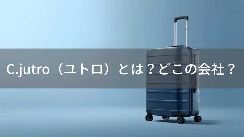 C.jutro(ユトロ)とは?怪しい?どこの会社?日本・柏の企業がTSAロックやキャスターロックなど多機能なスーツケースを品質保証付きで展開