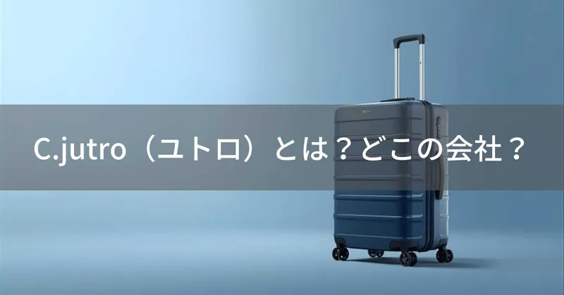 C.jutro（ユトロ）とは？怪しい？どこの会社？日本・柏の企業がTSAロックやキャスターロックなど多機能なスーツケースを品質保証付きで展開