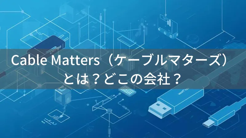 Cable Mattersはどこの国?アメリカ・マサチューセッツ州の接続製品専門メーカー