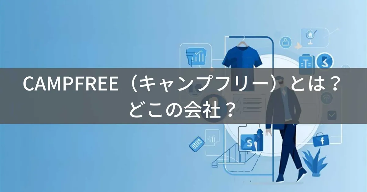 CAMPFREE(キャンプフリー)とは?新潟県上越市の企業が展開するアパレルブランドの企業情報と評判