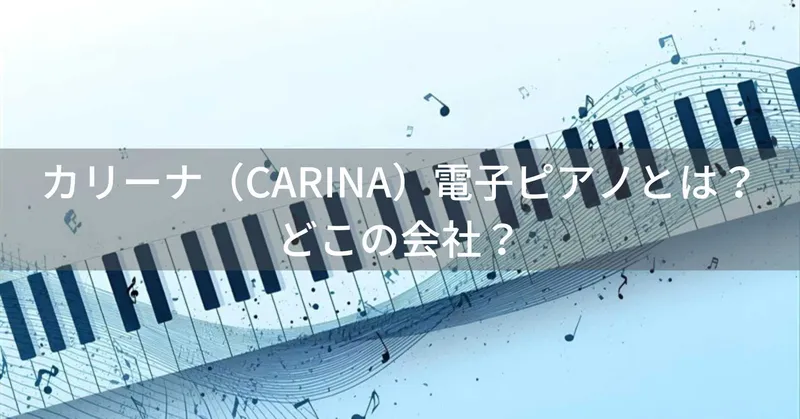 カリーナ（CARINA）電子ピアノとは？怪しい？どこの会社？日本企画・中国生産の格安電子ピアノブランド