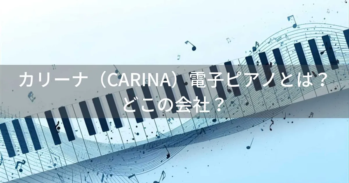 カリーナ(CARINA)電子ピアノとは?怪しい?どこの会社?日本企画・中国生産の格安電子ピアノブランド
