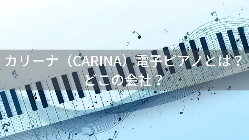 カリーナ（CARINA）電子ピアノとは？怪しい？どこの会社？日本企画・中国生産の格安電子ピアノブランド