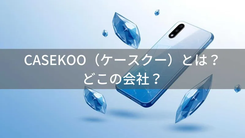 CASEKOOはどこの国?中国深センのiPhoneケースブランド