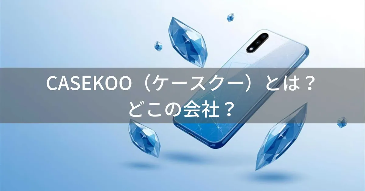 CASEKOO(ケースクー)はどこの国?中国深センのiPhoneケースブランド