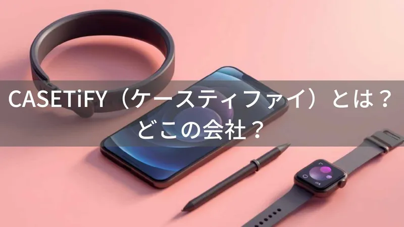 CASETiFYはどこの国?香港発スマホケースブランドの会社情報