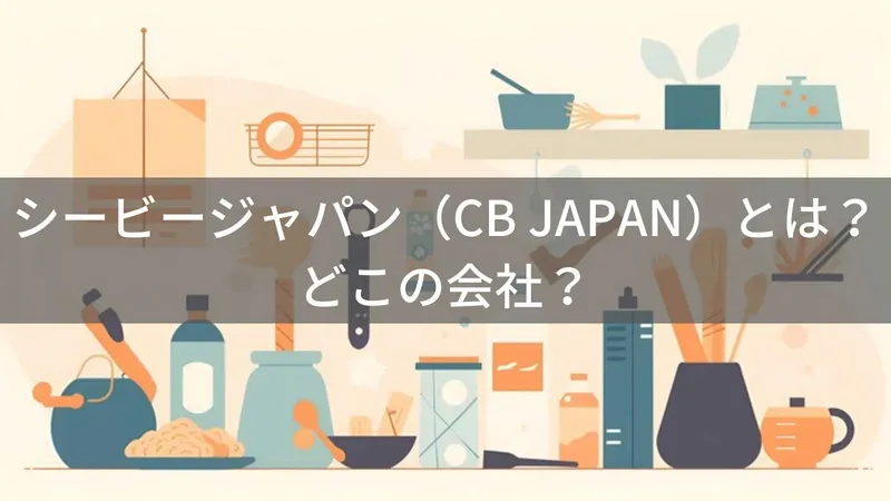シービージャパンはどこの国?東京都足立区の生活雑貨メーカーの企業情報と信頼性
