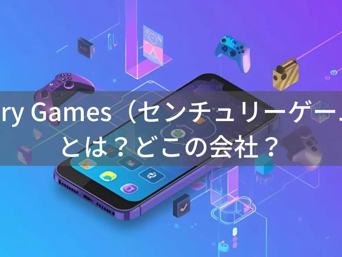 Century Gamesはどこの国?中国のモバイルゲーム開発企業を解説