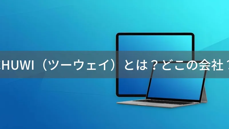 CHUWI(ツーウェイ)とは?怪しい?どこの会社?中国深圳市の企業がノートPC・タブレットを製造