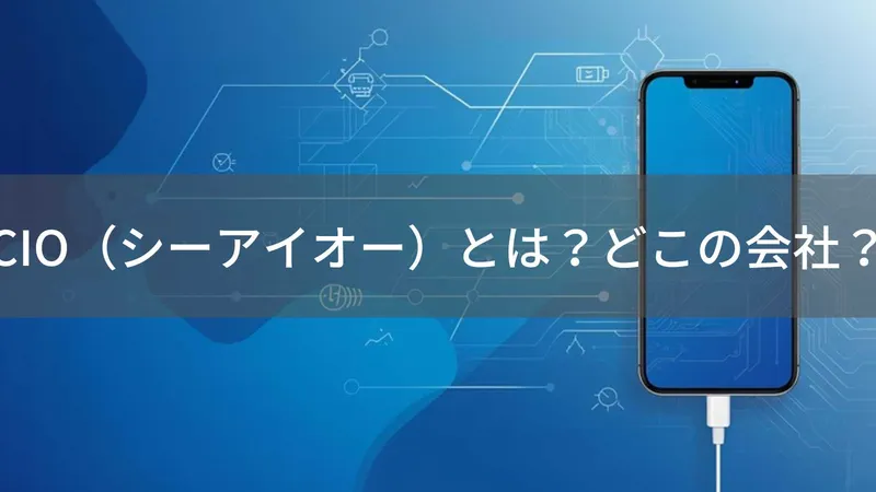 CIOはどこの国?日本・大阪府守口市の企業がGaN充電器・モバイルバッテリーで人気