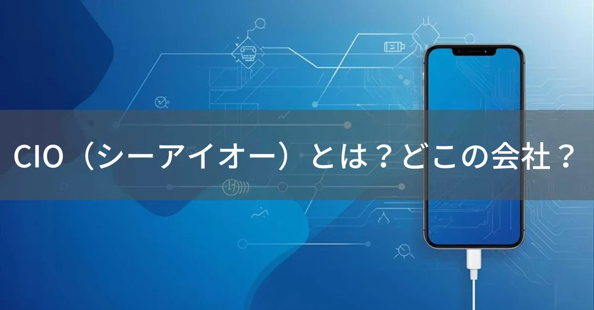 CIO(シーアイオー)とは?怪しい?どこの会社?日本・大阪の充電器メーカーがGaN技術で人気