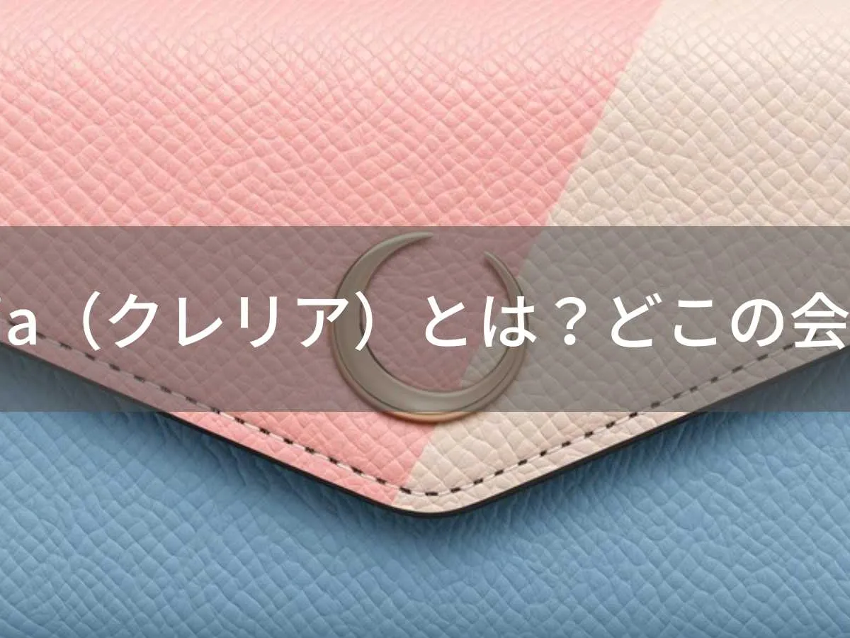Clelia(クレリア)とは?怪しい?どこの会社?日本のレディースバッグ・財布ブランドが楽天で人気