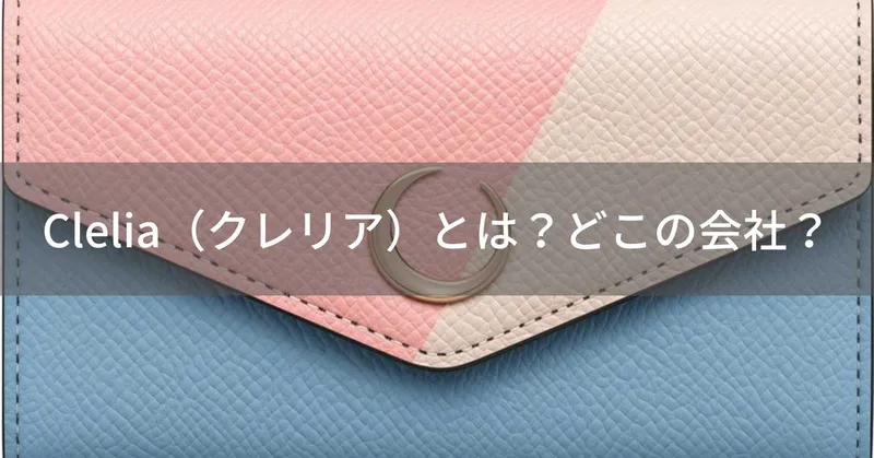 Clelia（クレリア）とは？怪しい？どこの会社？日本のレディースバッグ・財布ブランドが楽天で人気