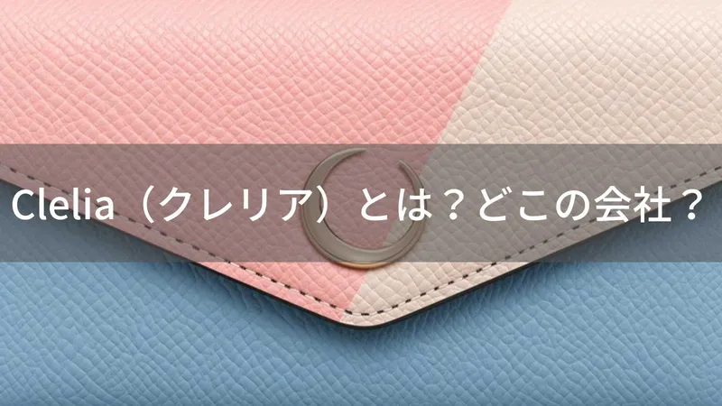 Clelia（クレリア）とは？怪しい？どこの会社？日本のレディースバッグ・財布ブランドが楽天で人気