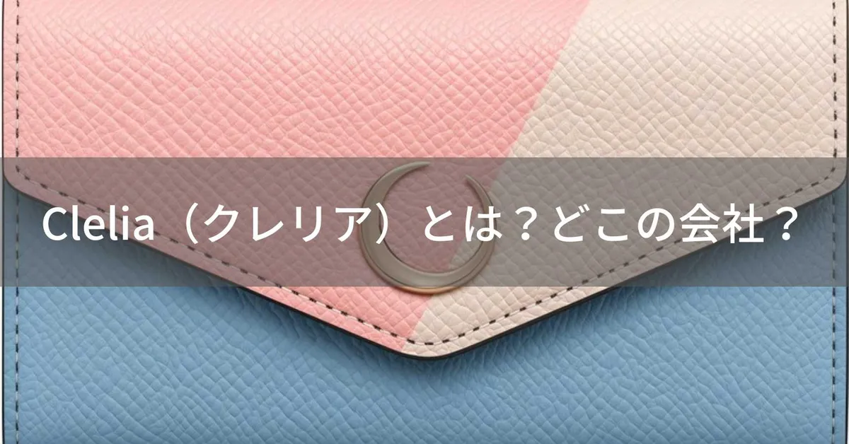 Clelia(クレリア)はどこの国?日本のレディースバッグ・財布ブランドが楽天で人気