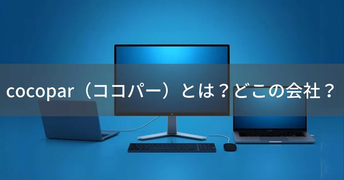 cocopar(ココパー)はどこの会社?東京・練馬の輸入販売会社が扱う中国製モバイルモニターの信頼性
