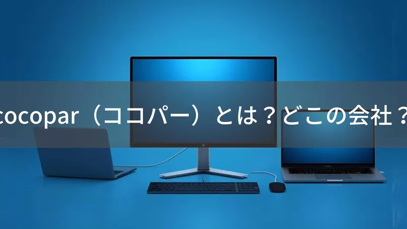cocopar(ココパー)とは?怪しい?どこの会社?東京の輸入販売会社