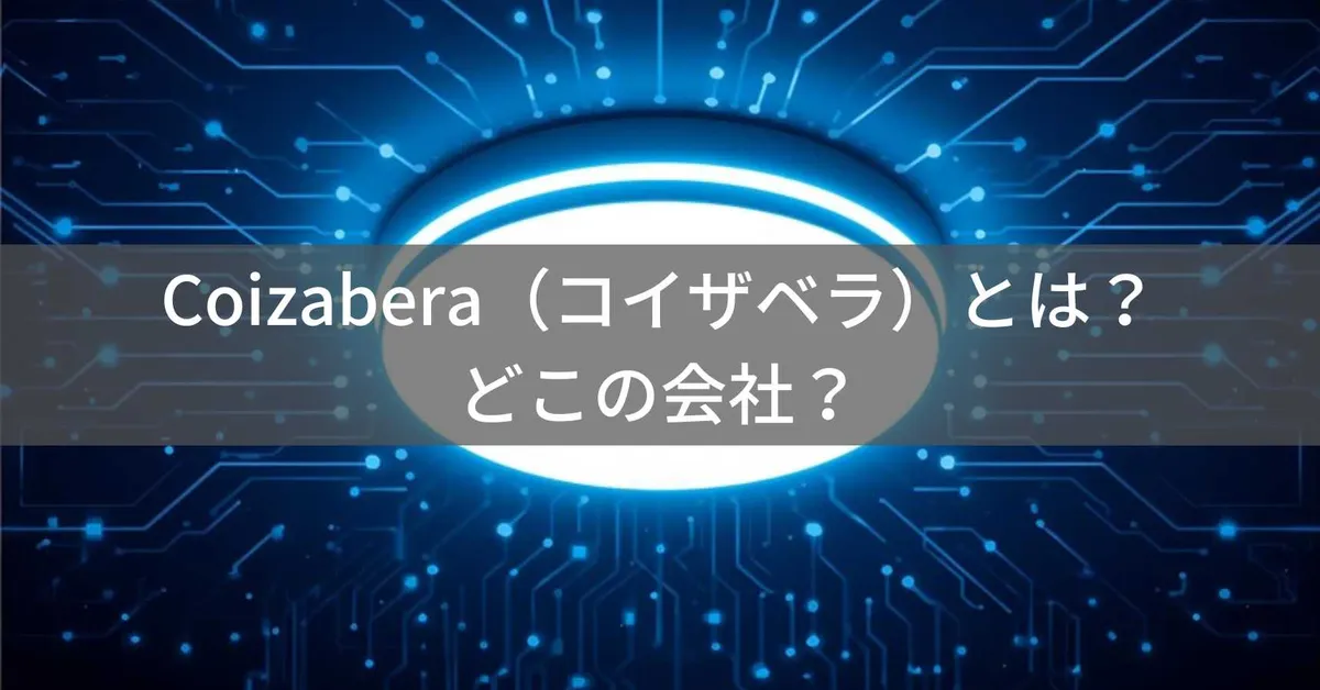 Coizabera(コイザベラ)はどこの国?中国・深圳のLEDシーリングライトブランド