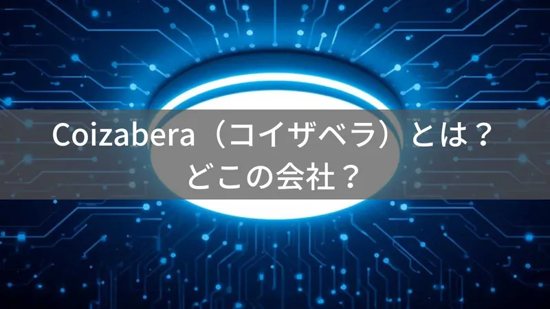 Coizaberaはどこの国？中国・深圳のLEDシーリングライトブランド