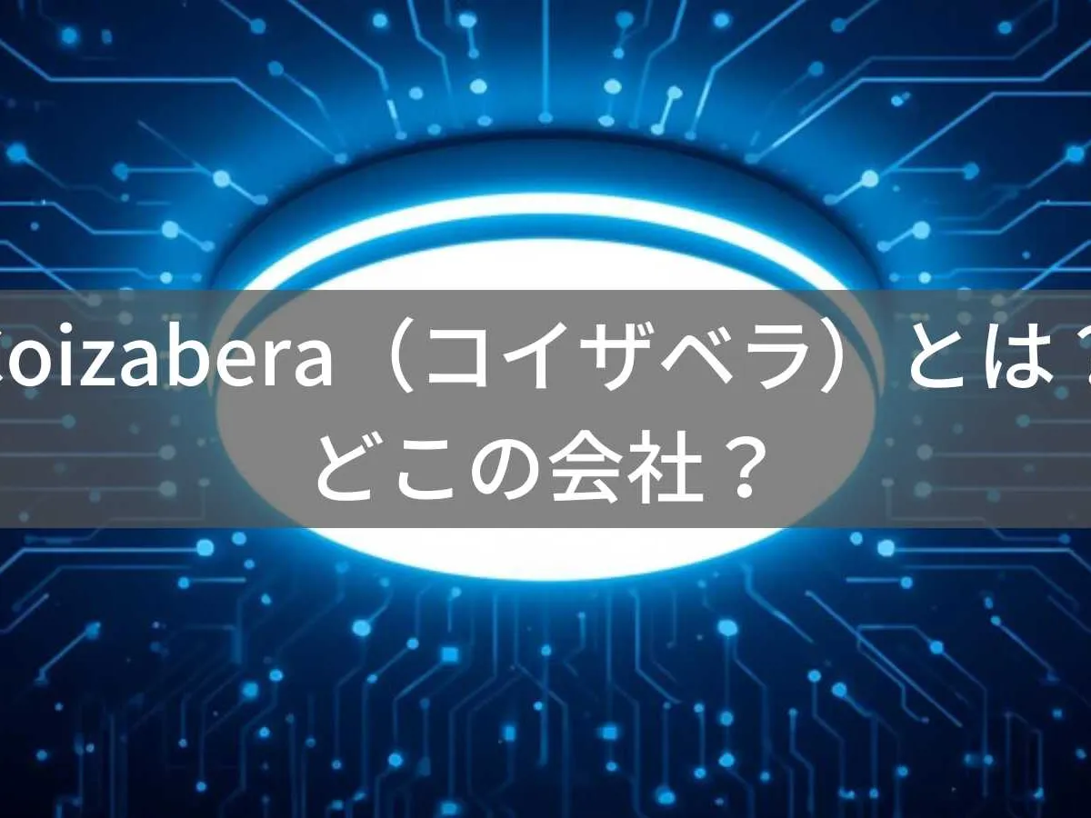 Coizaberaはどこの国?中国・深圳のLEDシーリングライトブランド